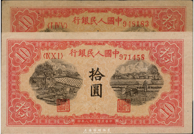 第一版人民币“锯木与耕地”拾圆共2枚，不同冠字，海外藏家出品，九成新