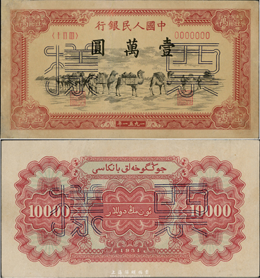 第一版人民币1951年维文版“骆驼队”壹万元票样，正背共2枚，微有小修，九至九五成新