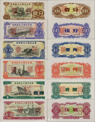 1973年喀喇昆仑工程代金券壹分、伍分、壹角、伍角、壹圆、伍圆票样共6枚大全套，此全套票样极为珍罕，亦首度公诸于拍卖，诚可遇而不可求也；九八成新