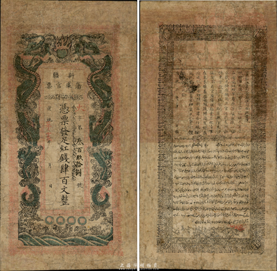 宣统辛亥年（1911年）新疆藩库官票红钱肆百文，当地印刷版，未见图谱记载，虽品相陈旧，然终不失为罕见之精品；有修补，近七成新
