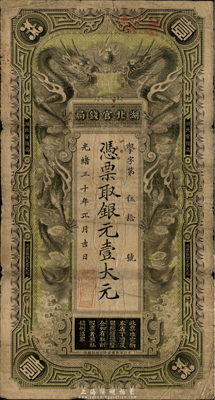 光绪三十年（1904年）湖北官钱局银元壹大元，背印张之洞、端方之告示；南宁刘绍峰先生藏品，自然七五成新
