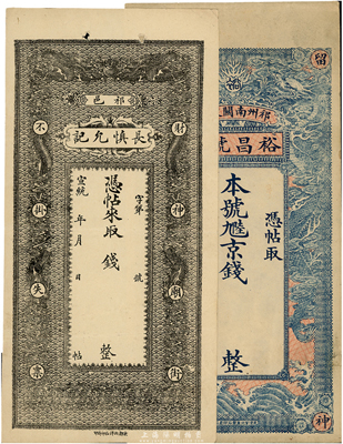 清代山西钱庄票2种，详分：光绪年（祁州）裕昌号记京钱未填用，宣统年（祁邑）长慎允记未填用，均上印双龙戏珠图，八至九成新