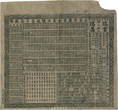 清代壬寅年（1902年）佛山裕记·瑞云瑞昌“闱姓”彩票1张，用于清末广东科举赌博，七五成新
