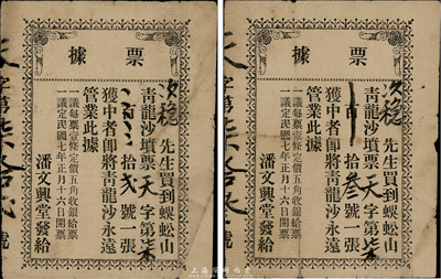 民国七年（1918年）潘文兴堂票据（即彩票）2张连号，每票面额伍角；此乃广东江门地区民间老彩票，七成新