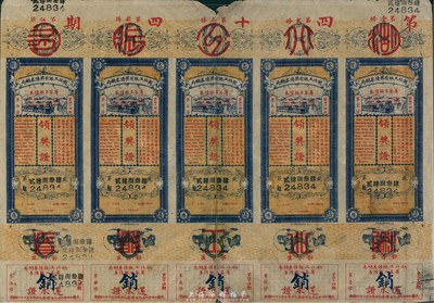 民国十四年（1925年）湖北工赈有奖债券总局筹募工赈债券领奖证共5条联体，此种整版券较为少见，中有裂痕背已小贴补，七五成新