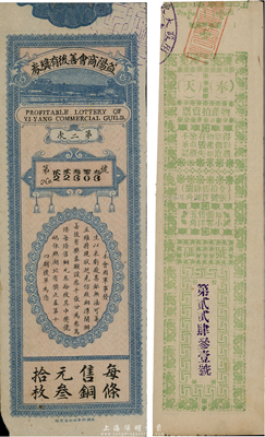 民国老彩票2种，详分：奉天物产拍卖票，每张售洋五角；益阳商会善后有奖券，每条售铜元叁拾枚；八成新
