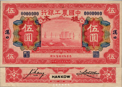 民国十六年（1927年）中国农工银行伍圆样本券，汉口地名，源于美国著名集钞家Ms. Ruth W. Hill之旧藏（已故国际纸币学会IBNS永久名誉主席），九八成新
