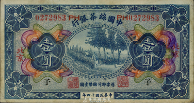 民国十四年（1925年）中国丝茶银行壹圆，北京地名，加印领券“子”字，八成新