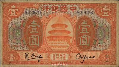 民国七年（1918年）中国银行桔色壹圆，哈尔滨地名早期券，冯耿光签名（右签名不识），资深藏家出品，罕见，自然七成新（注：此钞一般所见均为后期发行加盖“监理官印”，且为张嘉璈·袁大启之签名。）