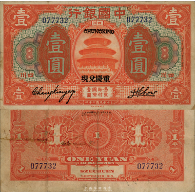 民国七年（1918年）中国银行桔色壹圆，四川地名，重庆兑现，资深藏家出品，罕见，八成新