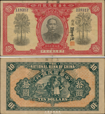 民国十年（1921年）中华国民银行拾圆，资深藏家出品，已属较佳品相，八成新