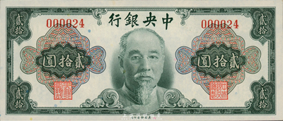 1945年中央银行金圆券美钞版林森像贰拾圆，无字轨，且为000024小号码，值得珍视，全新