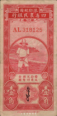 民国无年份版豫鄂皖赣四省农民银行红色农夫图壹角，郭外峰签名，美国藏家出品，八成新