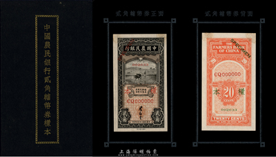 《中国农民银行贰角辅币券样本》一册，内中张贴有“1935年叶琢堂签名之贰角券样本”正背共2枚；此种样本券形式存世颇为稀少，源于香港藏家出品，九五成新