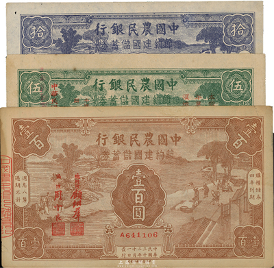 民国三十二年（1943年）中国农民银行节约建国储蓄券农耕图伍圆、拾圆、壹百圆共3枚不同，其中伍圆券由重庆分行发行、壹百圆券边有修补；台湾藏家出品，八至九成新