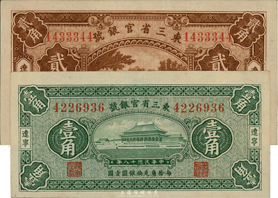 民国十八年（1929年）东三省官银号壹角、贰角共2枚不同，辽宁地名；台湾藏家出品，九至九五成新
