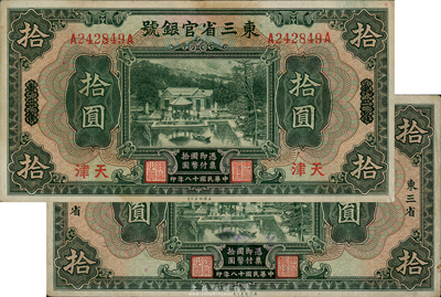 民国十八年（1929年）东三省官银号拾圆共2枚不同，分别为东三省、东三省改天津地名；台湾藏家出品，八成新