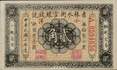 民国七年（1918年）吉林永衡官银钱号小洋贰角，少见且品相难得，九六成新