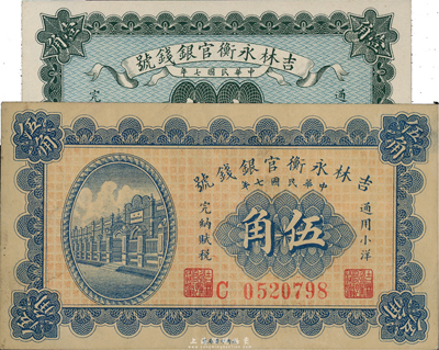 民国七年（1918年）吉林永衡官银钱号小洋壹角、伍角共2枚不同，台湾藏家出品，八至九八成新