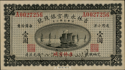 民国七年（1918年）吉林永衡官银钱号小洋壹圆，吉林省城地名，难得好品相，九五成新