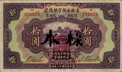 民国十二年（1923年）吉林永衡官银钱号现大洋兑换券拾圆正票改样本，哈尔滨地名，盖有“监理官印”；台湾藏家出品，八五成新