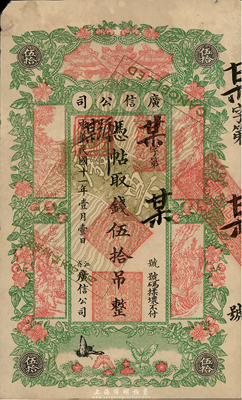 民国十一年（1922年）江省·广信公司伍拾吊仅正面样本券，未正式发行；台湾藏家出品，未折八五成新