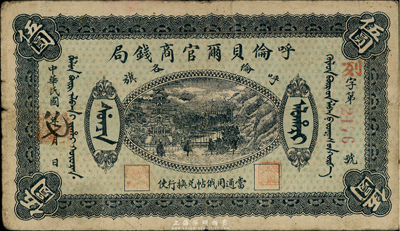 民国八年（1919年）呼伦贝尔官商钱局伍圆，红色4位数号码券；台湾藏家出品，近八成新