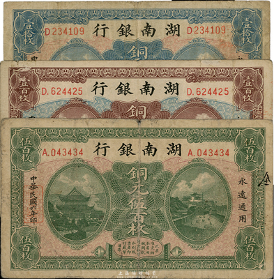 民国六年（1917年）湖南银行铜元壹拾枚、壹百枚、伍百枚共3枚不同，其中伍百枚券存世颇为稀少；海外回流，七至七五成新