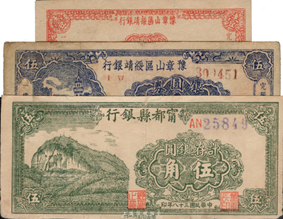 民国三十八年（1949年）江西银元券3种，详分：宁都县银行计存银圆伍角；豫章山区绥靖银行银圆券壹角、伍角；台湾藏家出品，七至九五成新