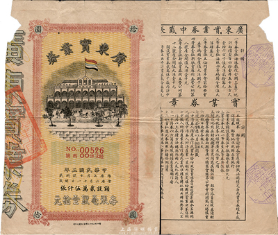 民国五年（1916年）广东实业券拾圆，正面印有五色旗和海珠戏院图，背面印有详细章程，要点在于“都督批准照办”、“发行贰万伍仟张，每张毫银拾大元”、“专以维持广东纸币之用”、“广东清理官产处(发行)”等字样，且盖有“广州十三行裕源银号”戳记；此券未见记载，或与广东实业银行相关，值得研究和珍视；海外回流品，有破损，自然六成新