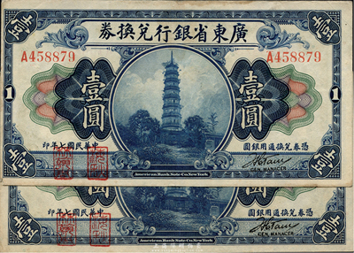 民国七年（1918年）广东省银行兑换券第一版“海秋券”壹圆共2枚，均为A字轨小签名、左边二红印，八至九成新