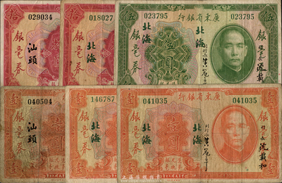 民国二十年（1931年）广东省银行银毫券少见地名券共6枚，详分：壹圆北海地名2枚、汕头地名1枚，伍圆北海地名1枚，拾圆北海、汕头地名各1枚；海外藏家出品，七至八成新，敬请预览