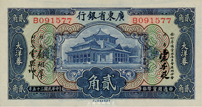 民国二十五年（1936年）广东省银行中华版大洋券贰角，宋子良·顾翊群·云照坤签名，美国藏家出品，难得之绝佳品相，全新