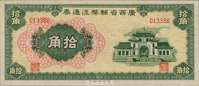 广西省辅币流通券（1949年）拾角，海外藏家出品，九八至全新