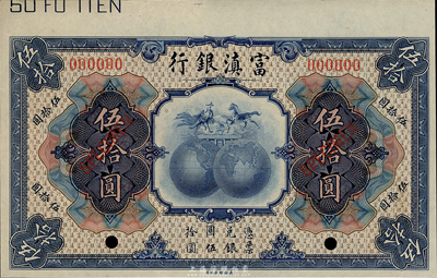 民国拾年（1921年）富滇银行伍拾圆样本券，九八成新