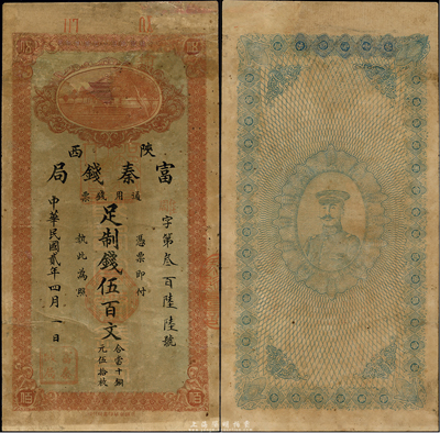 民国贰年（1913年）陕西富秦钱局制钱伍百文，榆林地名，背印大都督张凤翽戎装像，罕见品，有修补，七成新