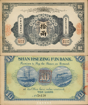 民国贰年（1913年）陕西秦丰银行兑换券拾两，海外藏家出品，九成新