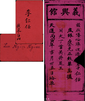 天运丙寅年（1866年）义兴馆底银叁元，红布质，发行于養公埠(即缅甸仰光)，且印有“川大丁首、关井足王”(意为“顺天行道、关开路现”)之洪门切口暗语，票上所书李仁任氏为广东台山人，附带其名片1张；此票或为迄今所见最早的洪门布币，值得珍视和研究，有缺损，近七成新