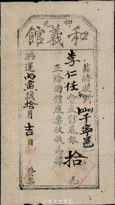 洪运丙寅年（1866年）和义馆·会友馆底银拾元，白布币，发行于（缅甸）仰光，此票与上件拍品同出一源，均由台山李仁任氏所认购；此和义馆亦乃缅甸之洪门帮会组织，同样或为迄今所见最早的洪门布币，值得珍视和研究；有小蛀孔，八成新