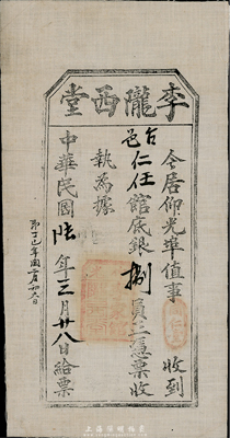 民国陆年（1917年）李陇西堂馆底银捌员，白布币，发行于缅甸仰光，由台山籍华侨认购，或与洪门相关；少见，八五成新