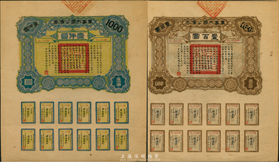 民国六年（1917年）军事内国公债券壹百圆、壹仟圆共2枚全套，由广东军政府发行，廖仲恺签署；台湾藏家出品，九至九五成新