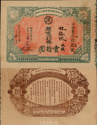 黄帝纪元四仟六佰零元年（1912年）中华民国闽省军务公债票壹拾圆，上印大汉铁血十八星，背印发行简章，由闽都督孙道仁等签署；此乃辛亥革命债券之罕见品，九五成新