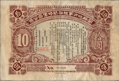 民国十三年（1924年）潮梅地方第陆期临时军需公债拾圆，由潮梅粤军总指挥林虎、洪兆麟（陈炯明部下，后于1925年被蒋介石东征军击溃）发行；海外回流之珍罕品，有修补，七成新
