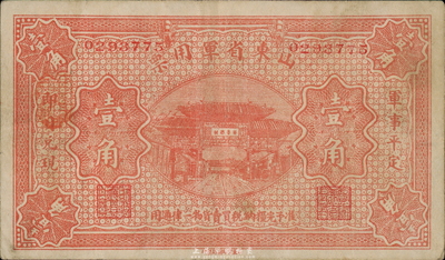 山东省军用票无年份版壹角，山东官报印刷局印；第一版发行，少见，八成新