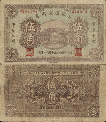 山东省军用票无年份版伍角，山东官报印刷局印；第一版发行，罕见，有修补，七成新