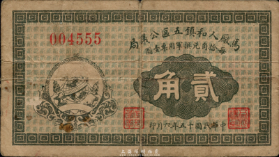 民国十五年（1926年）马厂人和镇五区公议局贰角，票上印有“每拾角兑换军用票壹圆”字样；此票由商会发行，亦与军用相关，少见，七成新