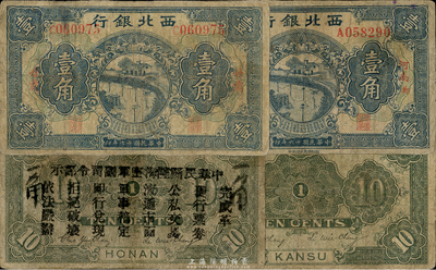 西北银行壹角券2种，详分：1927年壹角，河南郑地名，背印“中华民国陆海空军副司令部示”；1928年壹角，甘肃地名；台湾藏家出品，有修补，七成新