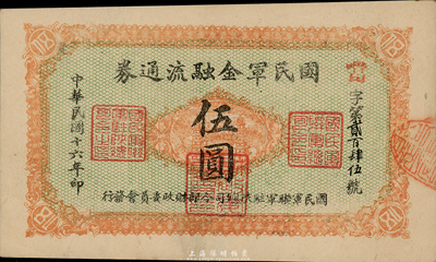 民国十六年（1927年）国民军金融流通券伍圆，西安南院门乾振集制印，冯玉祥之西北军发行，难得之一流品相，未折九六成新