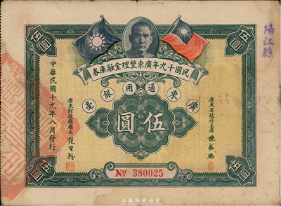 民国十九年广东整理金融库券伍圆，上有广东省政府主席陈铭枢签名，上盖“阳江县”地名，台湾藏家出品，八成新