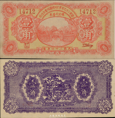 民国二十六年（1937年）陆军第二十九军军士训练团消费合作社壹角，上印军校大门图；陆军二十九军因“卢沟桥事变”而闻名，军长宋哲元、副军长佟麟阁、师长赵登禹都是著名的抗日英雄，此券发行于卢沟桥事变当年，历史意义重大；少见，九五成新（注：此券乃2010年北京华夏秋拍之Lot9229号拍品，昔年成交价即以高达人民币21280元。）
